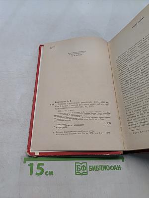 Записки о китайской революции 1925-1927 гг.