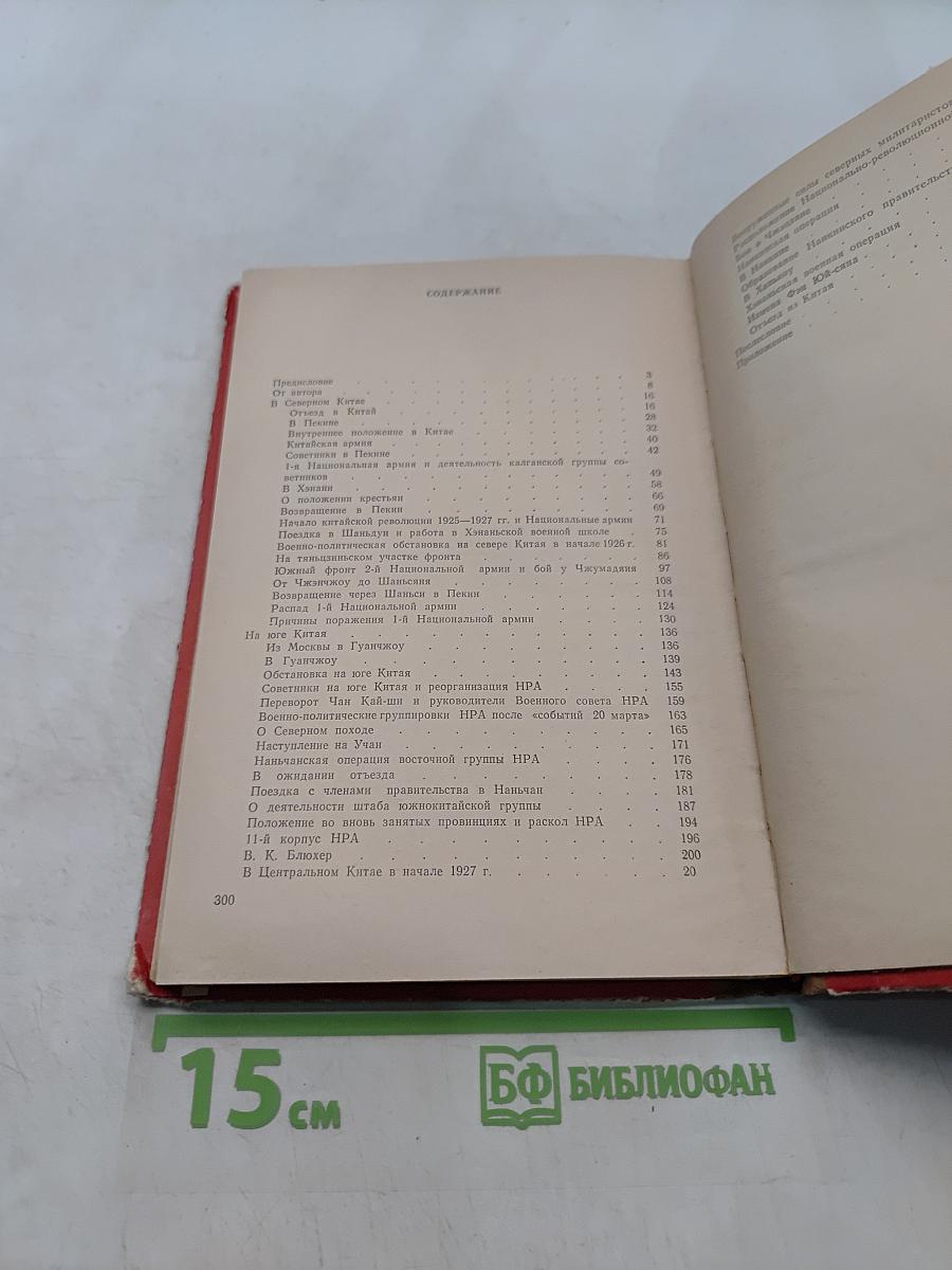 Записки о китайской революции 1925-1927 гг.