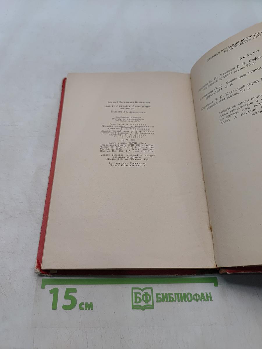 Записки о китайской революции 1925-1927 гг.