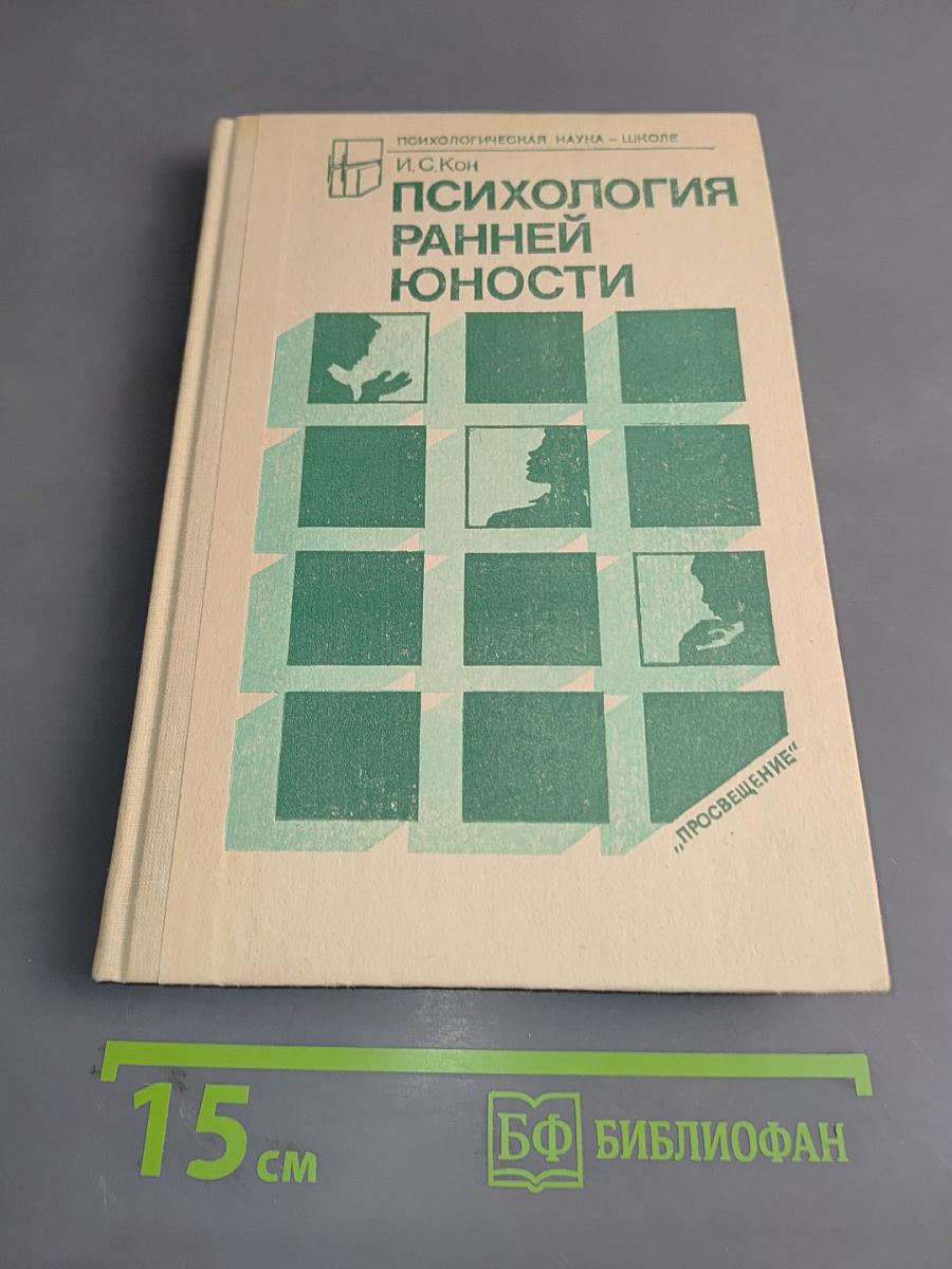 Психология ранней юности: Кн. для учителя