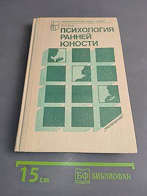 Психология ранней юности: Кн. для учителя
