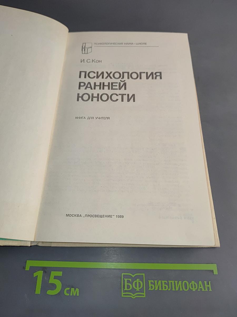 Психология ранней юности: Кн. для учителя