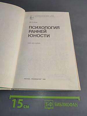 Психология ранней юности: Кн. для учителя