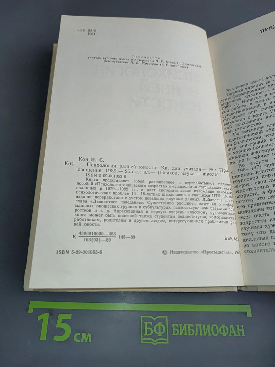 Психология ранней юности: Кн. для учителя