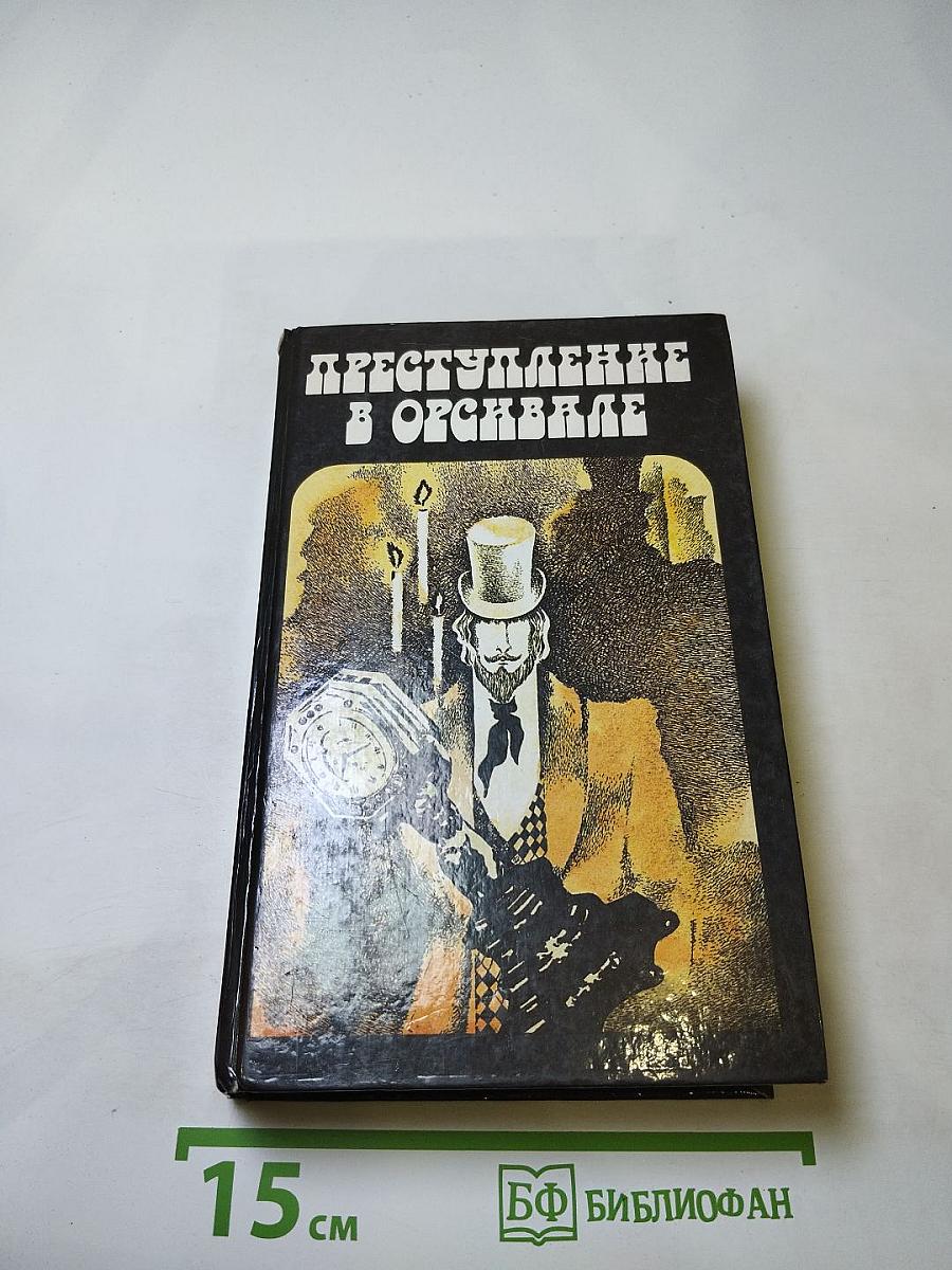 Преступление в Орсивале