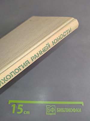 Психология ранней юности: Кн. для учителя