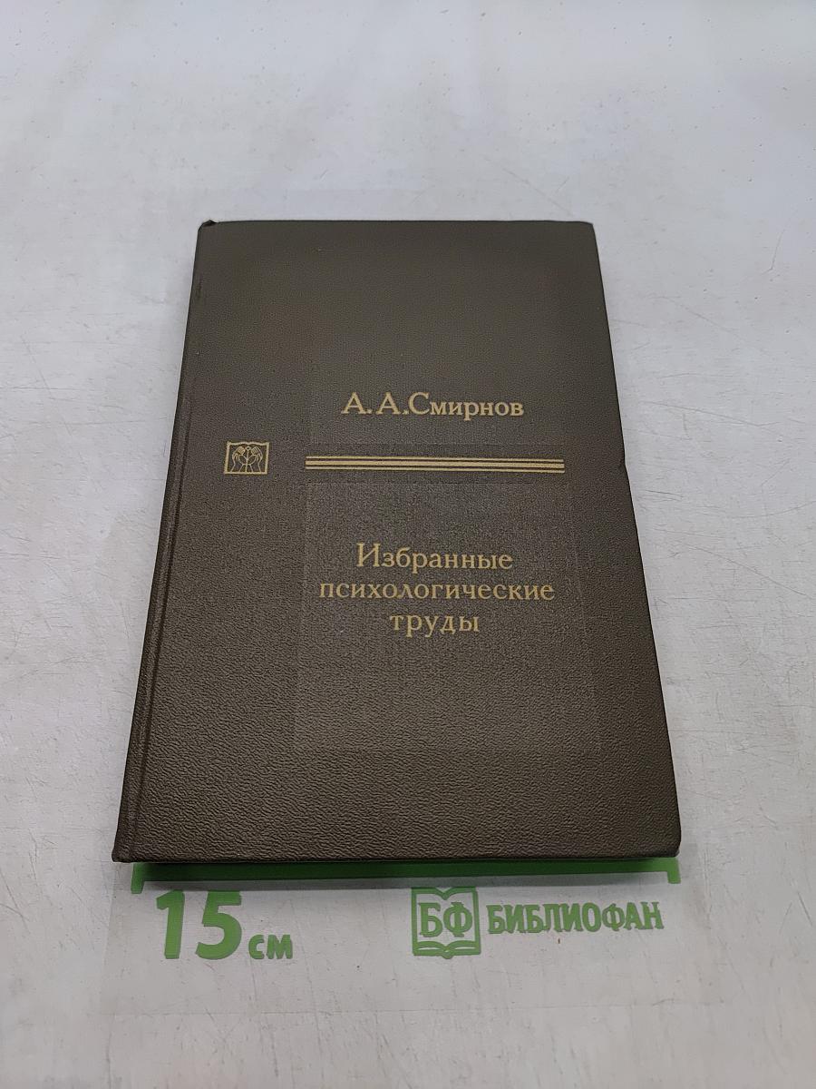 Избранные психологические труды. Том I