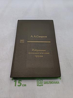 Избранные психологические труды. Том I