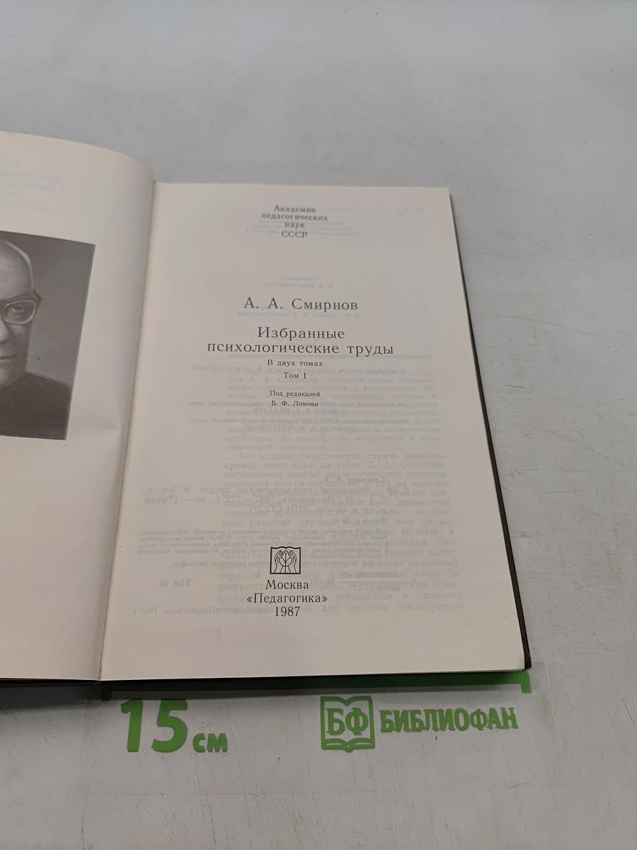 Избранные психологические труды. Том I