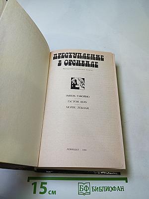 Преступление в Орсивале
