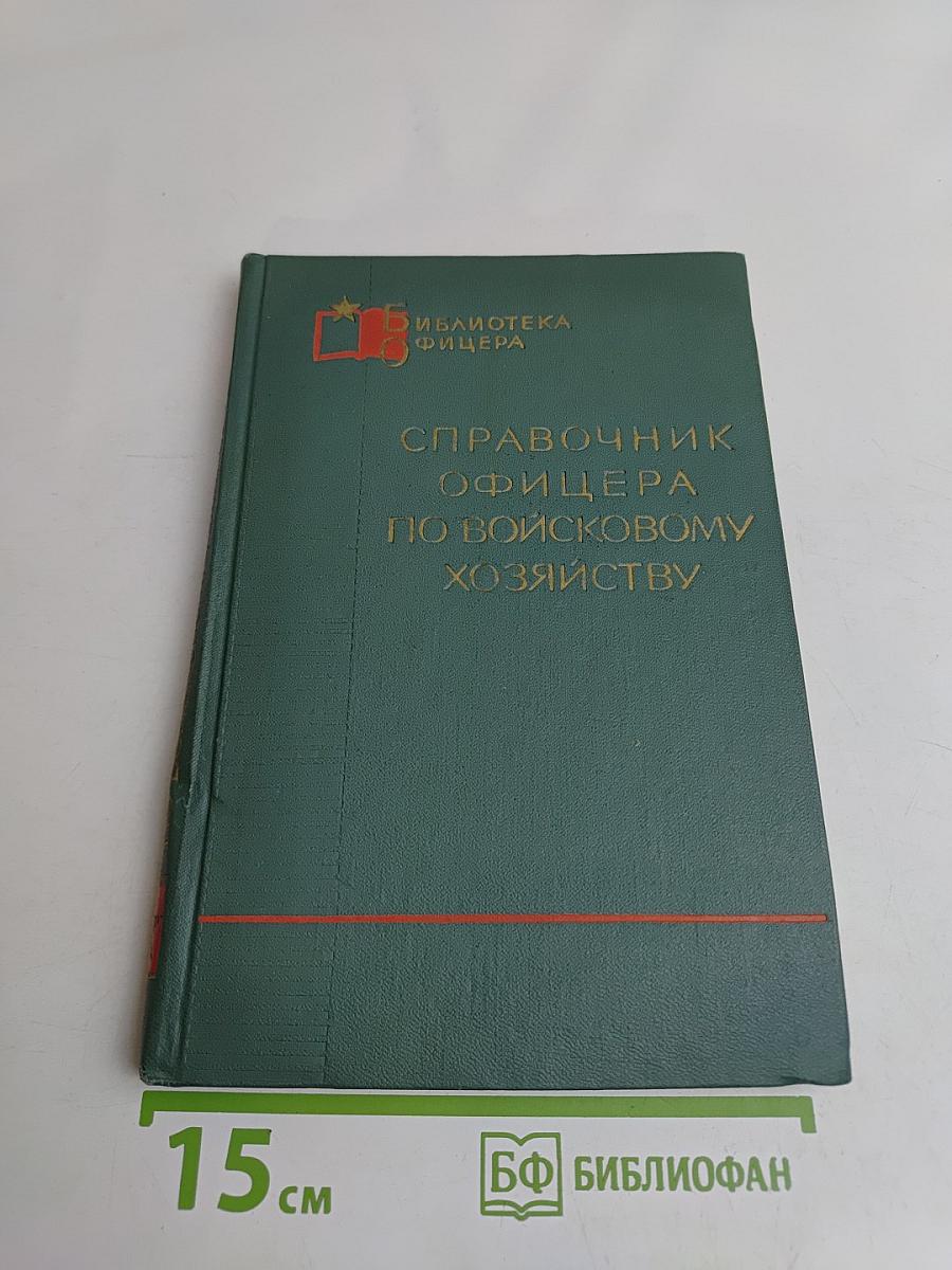 Справочник офицера по войсковому хозяйству