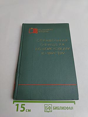 Справочник офицера по войсковому хозяйству