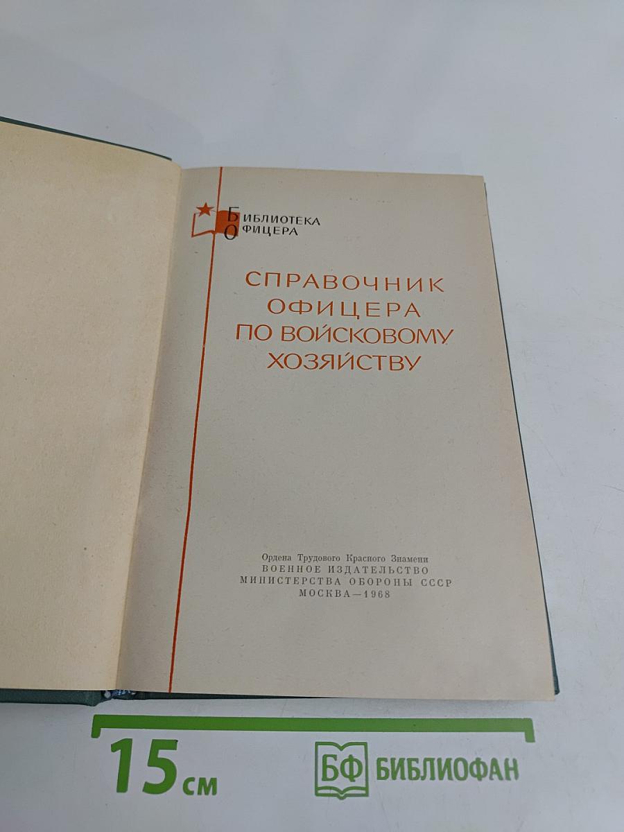 Справочник офицера по войсковому хозяйству