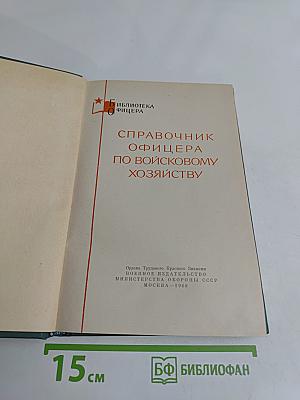 Справочник офицера по войсковому хозяйству