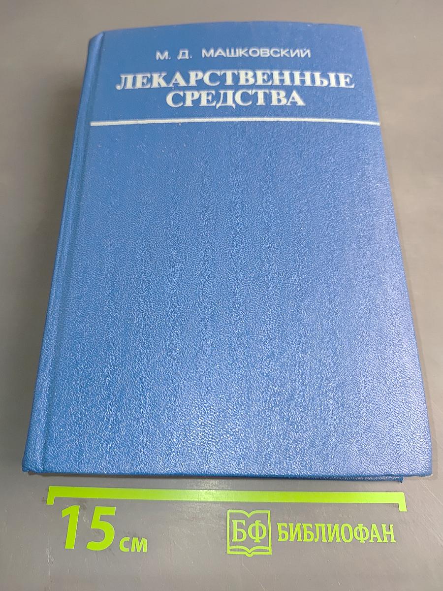 Лекарственные средства. Часть II