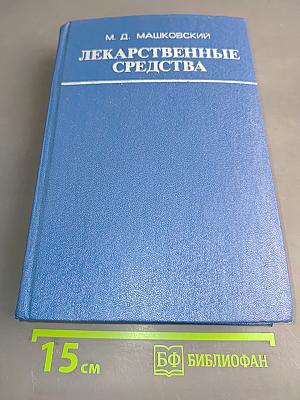 Лекарственные средства. Часть II
