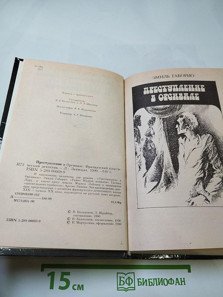 Преступление в Орсивале