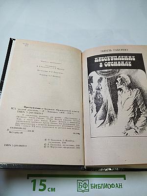 Преступление в Орсивале