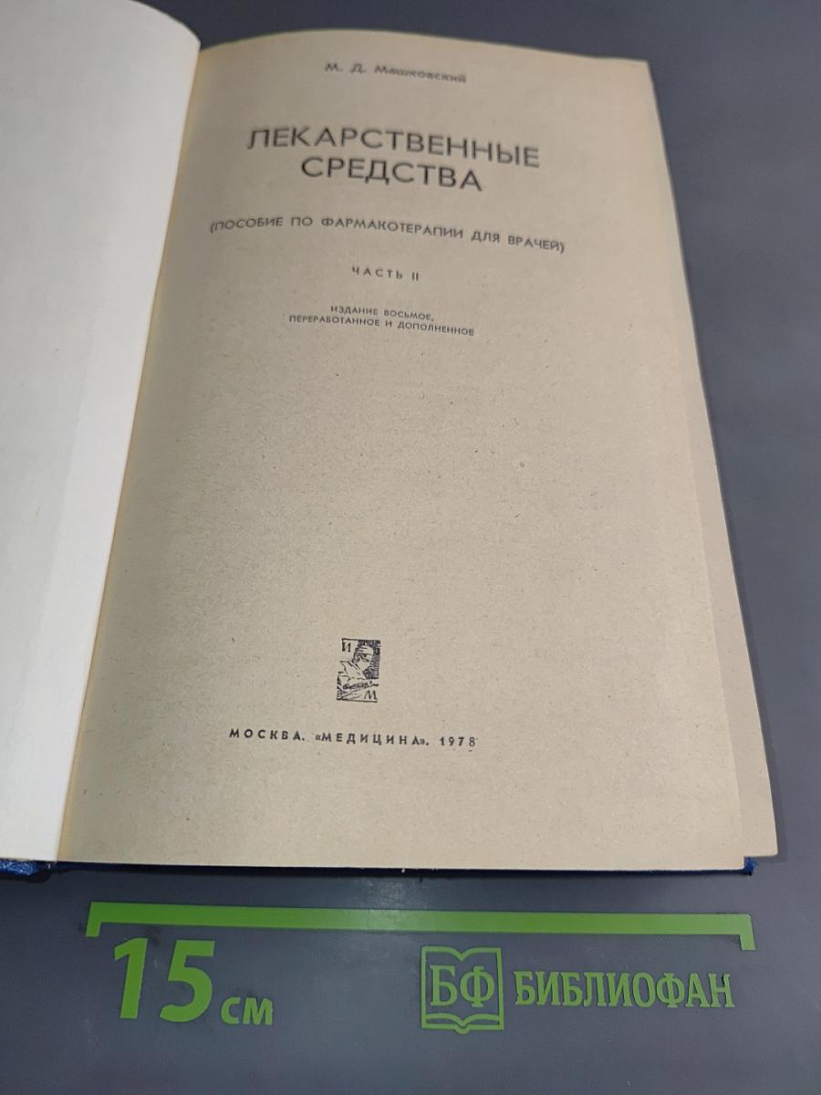 Лекарственные средства. Часть II