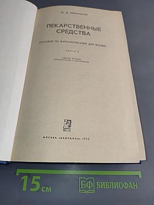 Лекарственные средства. Часть II