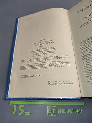 Лекарственные средства. Часть II