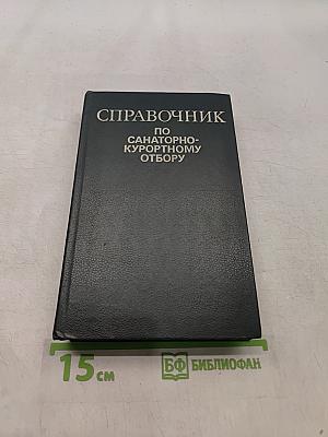 Справочник по санаторно-курортному отбору