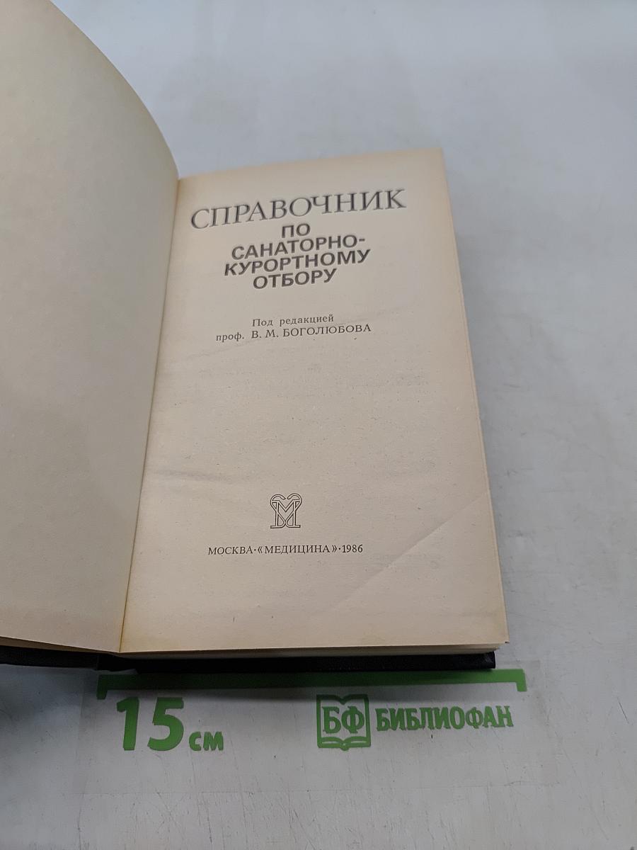 Справочник по санаторно-курортному отбору