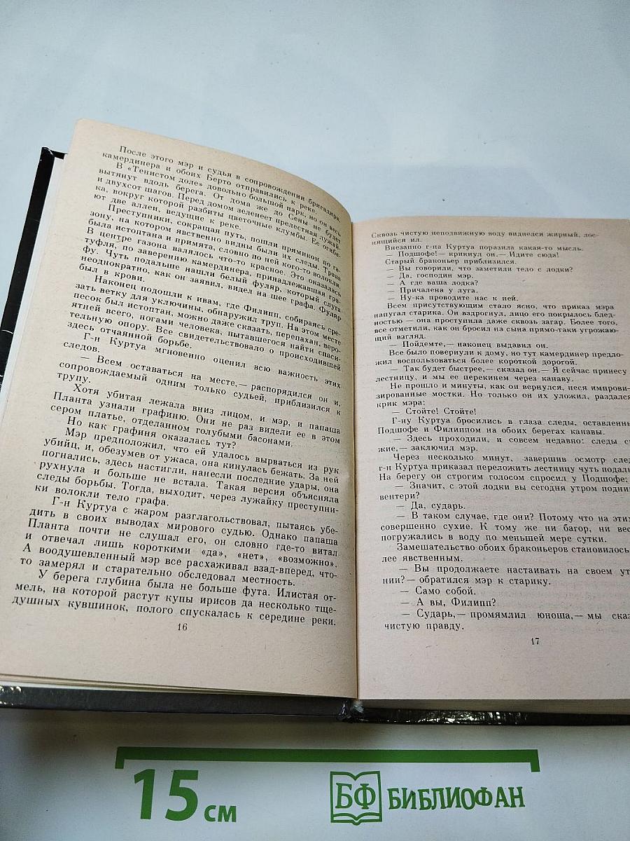 Преступление в Орсивале