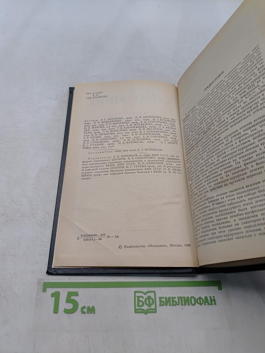 Справочник по санаторно-курортному отбору