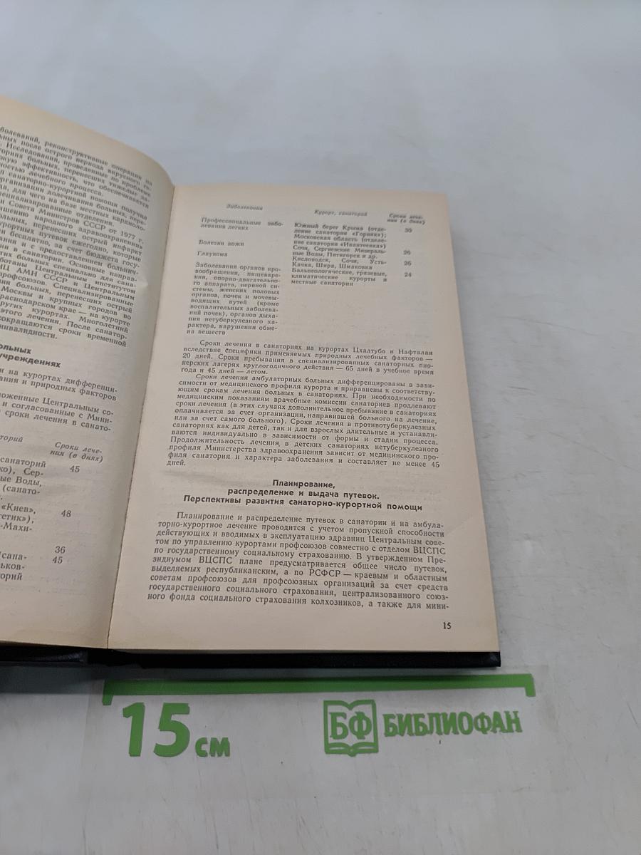Справочник по санаторно-курортному отбору