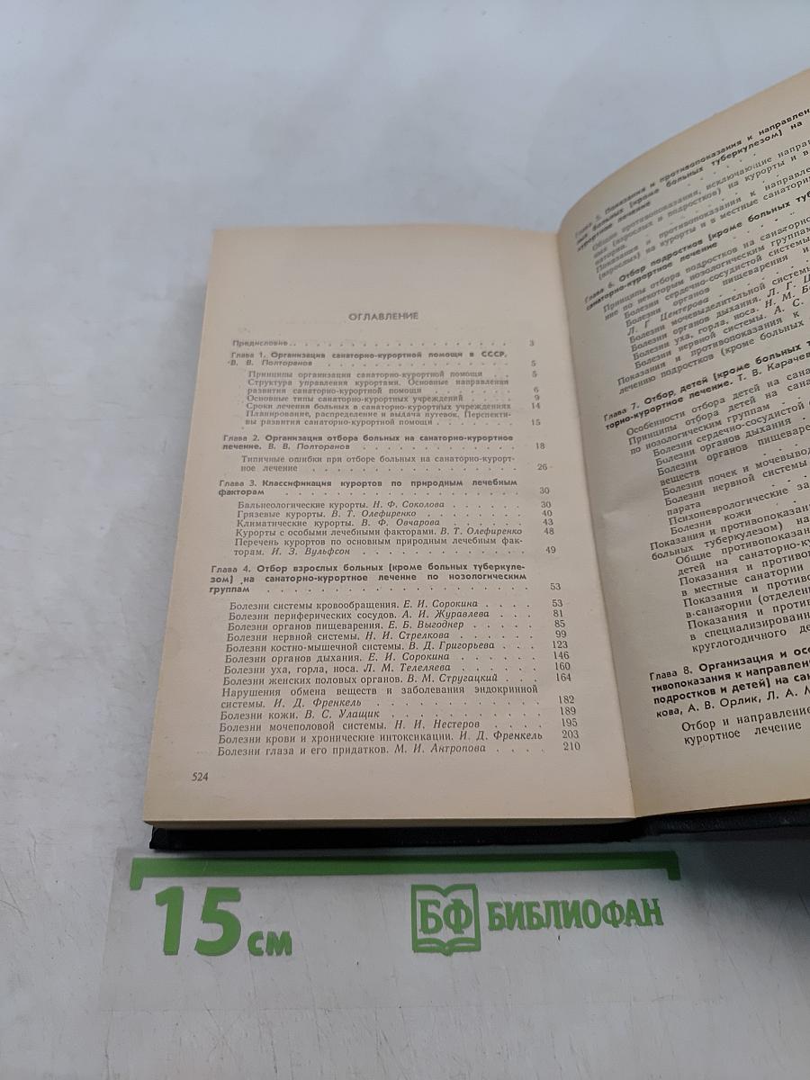 Справочник по санаторно-курортному отбору