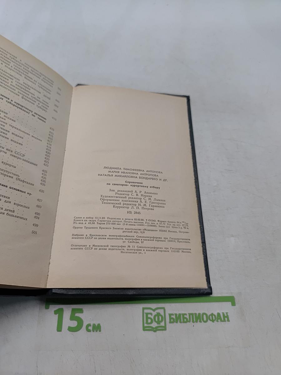 Справочник по санаторно-курортному отбору