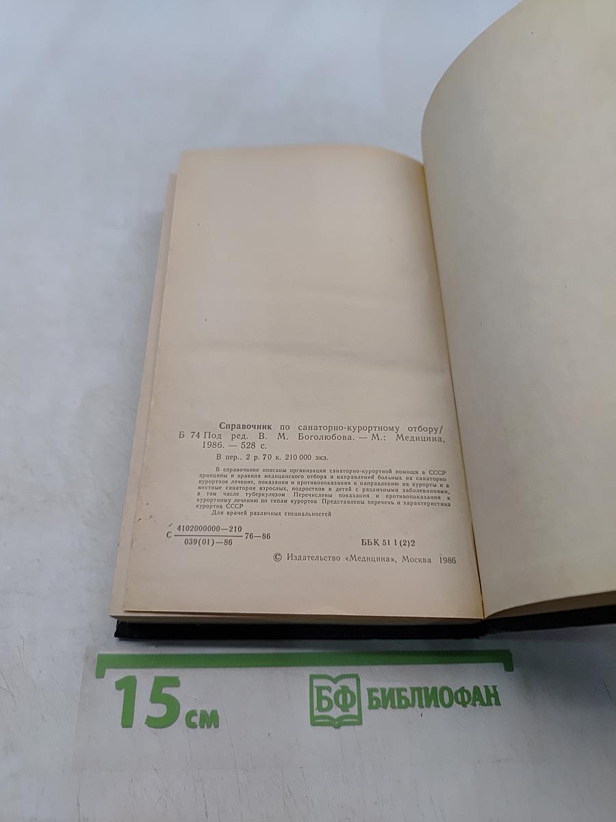 Справочник по санаторно-курортному отбору