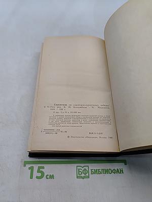 Справочник по санаторно-курортному отбору