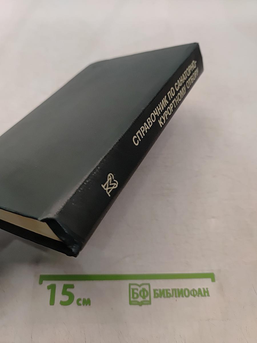 Справочник по санаторно-курортному отбору