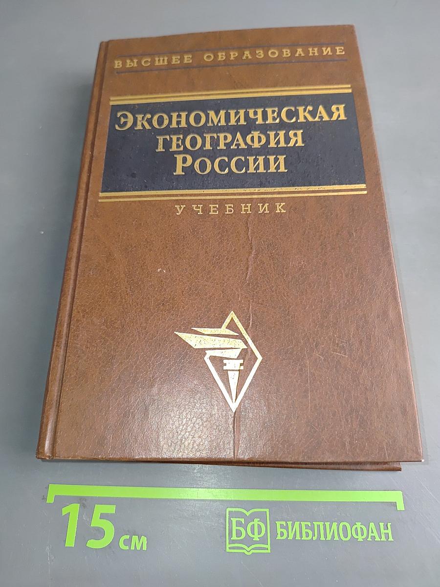 Экономическая география России. Учебник