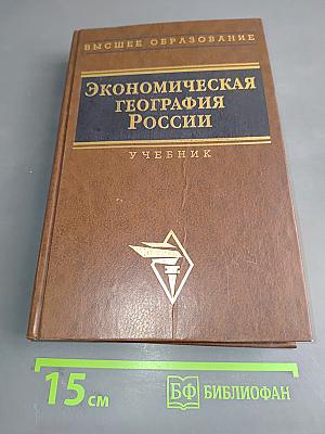 Экономическая география России. Учебник