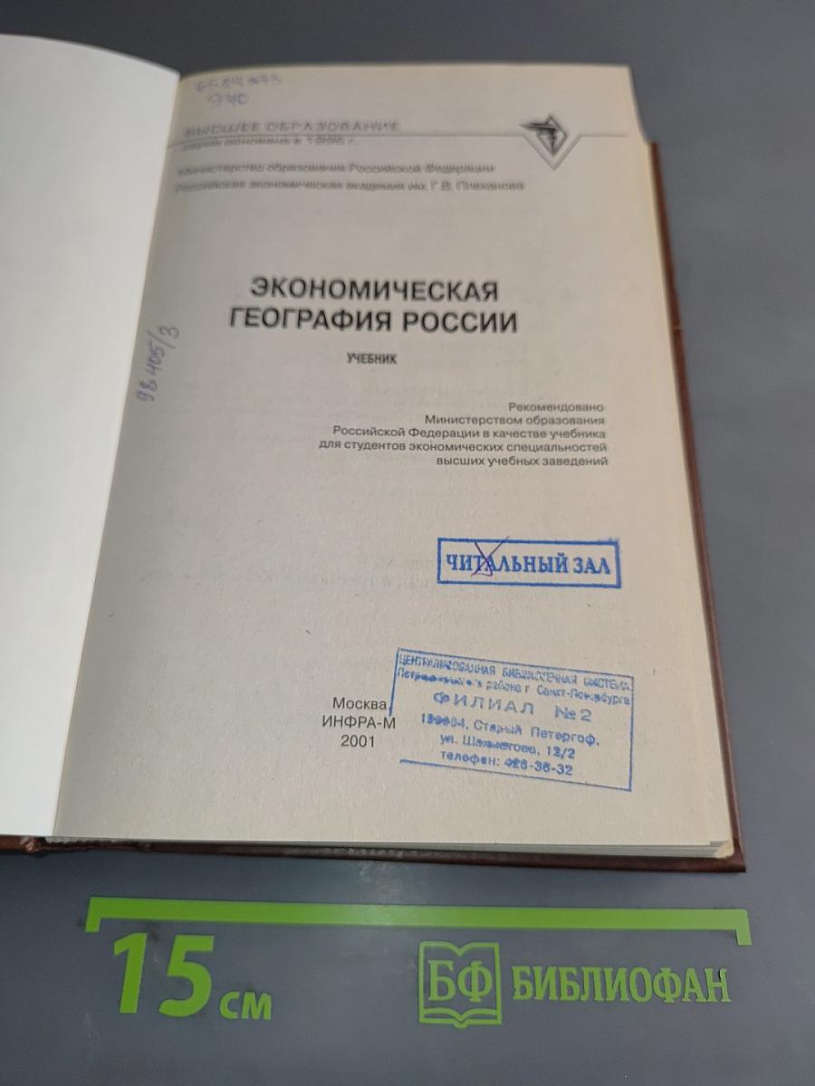 Экономическая география России. Учебник