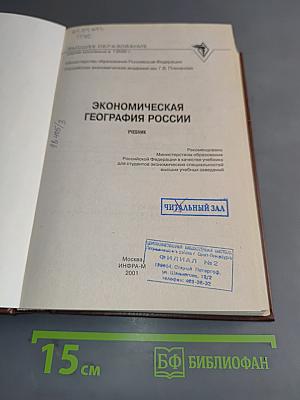 Экономическая география России. Учебник