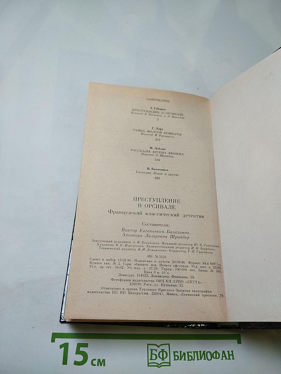 Преступление в Орсивале