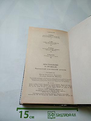 Преступление в Орсивале