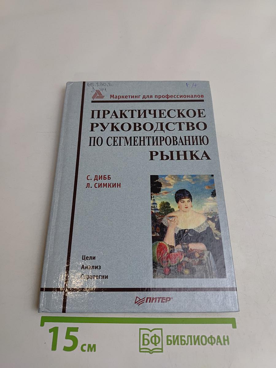 Практическое руководство по сегментированию рынка