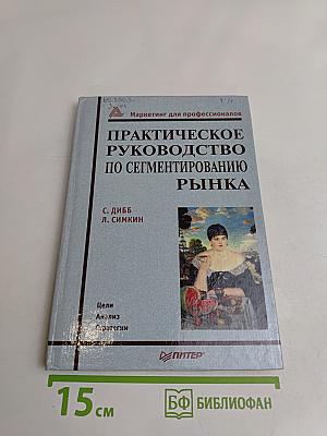 Практическое руководство по сегментированию рынка