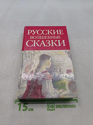 Русские волшебные сказки