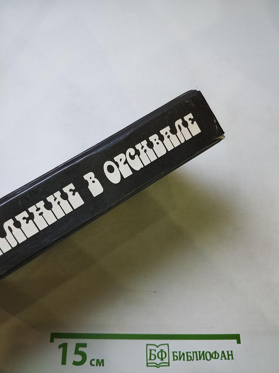 Преступление в Орсивале