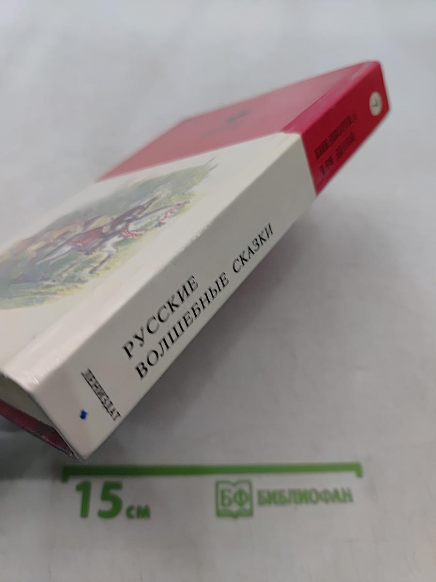 Русские волшебные сказки
