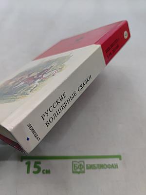 Русские волшебные сказки