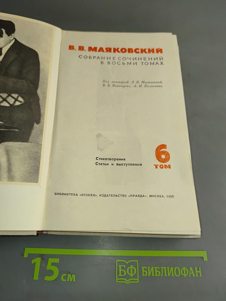 Собрание сочинений в восьми томах. Том 6. Стихотворения. Статьи и выступления