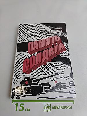 Память солдата. Жизнь и борьба моего поколения