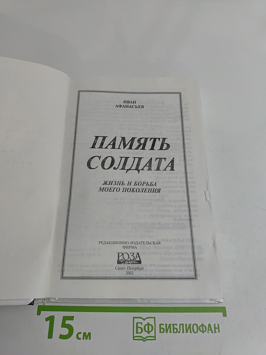 Память солдата. Жизнь и борьба моего поколения